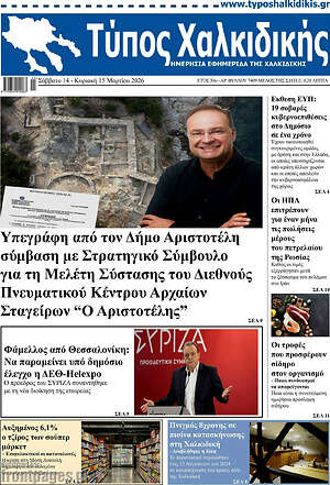 Πρωτοσέλιδο Τύπος Χαλκιδικής
