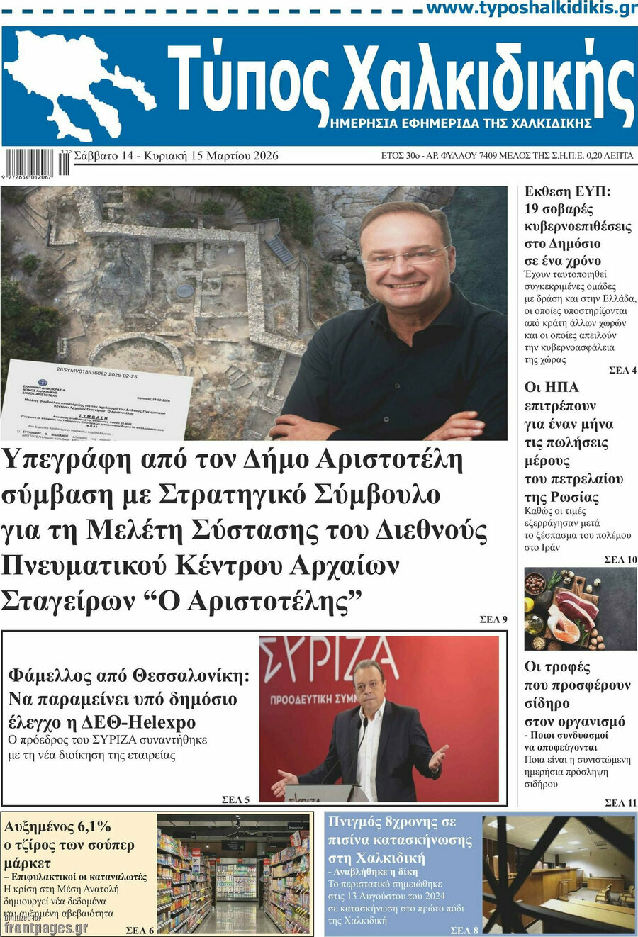 Τύπος Χαλκιδικής