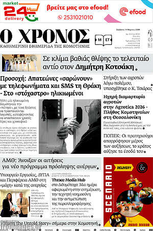 Πρωτοσέλιδο Χρόνος