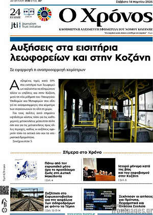 Πρωτοσέλιδο Χρόνος
