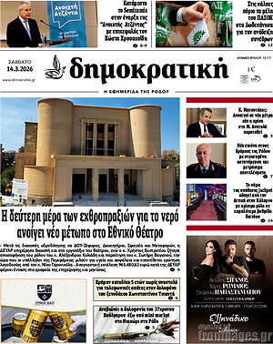 Πρωτοσέλιδο Δημοκρατική Ρόδου