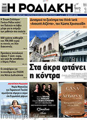 /Η Ροδιακή