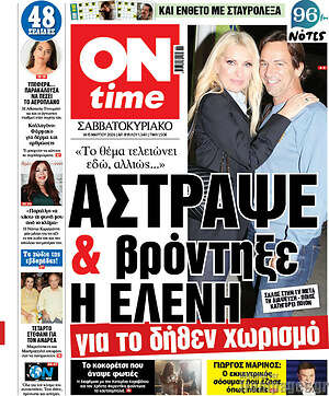 Πρωτοσέλιδο εφημερίδας ON time - protoselida