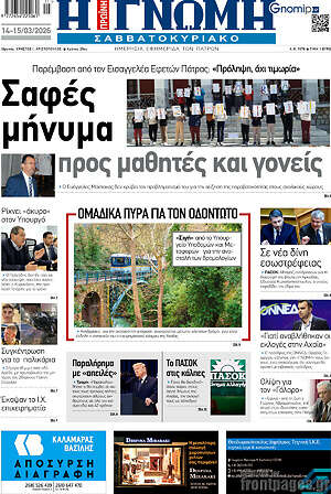 Πρωτοσέλιδο Η Γνώμη