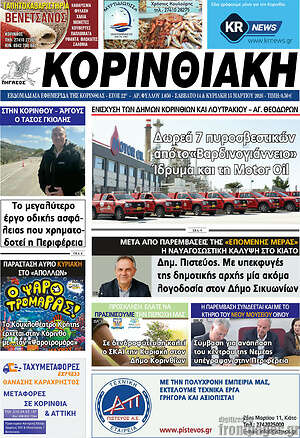 Πρωτοσέλιδο Κορινθιακή
