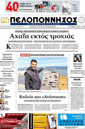 Πρωτοσέλιδο Πελοπόννησος