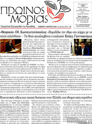 Πρωτοσέλιδο Πρωινός Μοριάς
