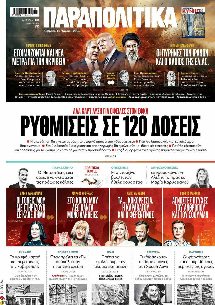 Παραπολιτικά