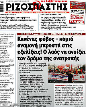 Ριζοσπάστης: Κανένας φόβος - καμιά αναμονή μπροστά στις εξελίξεις! Ο λαός να ανοίξει τον δρόμο της ανατροπής