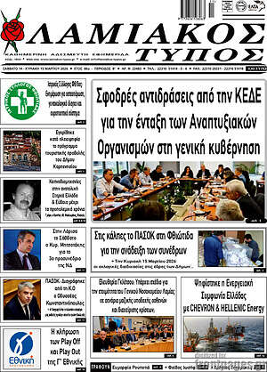 Πρωτοσέλιδο Λαμιακός Τύπος