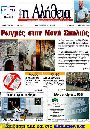 Πρωτοσέλιδο Η Αλήθεια
