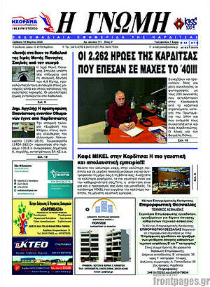 Πρωτοσέλιδο Η Γνώμη