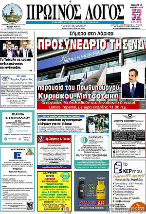 Πρωτοσέλιδο Πρωινός Λόγος