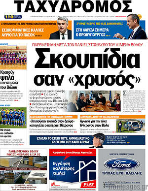 Πρωτοσέλιδο Ταχυδρόμος