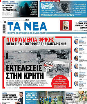 Τα Νέα: Εκτελέσεις στην Κρήτη