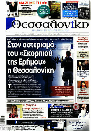 Πρωτοσέλιδο εφημερίδας Θεσσαλονίκη - protoselida