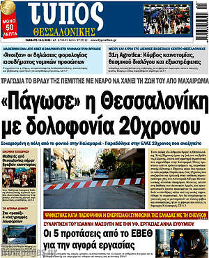 Πρωτοσέλιδο εφημερίδας Τύπος Θεσσαλονίκης - protoselida
