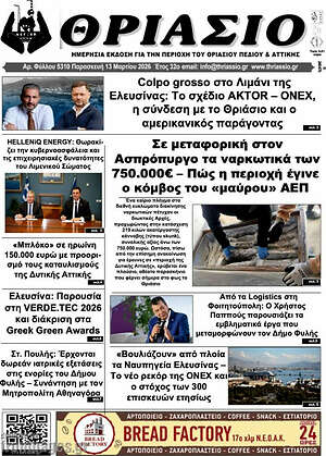 Πρωτοσέλιδο Θριάσιο