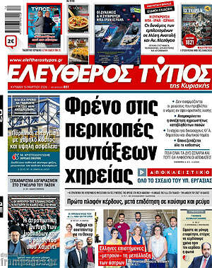 Ελεύθερος Τύπος: Φρένο στις περικοπές συντάξεων χηρείας