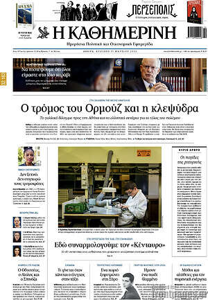 Η Καθημερινή: Ο τρόμος του Θηρίουζ και η κλεψύδρα