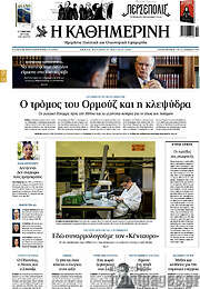 /Η Καθημερινή