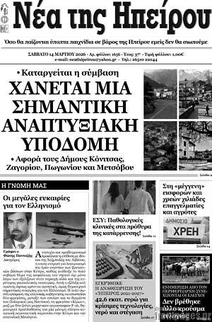 Πρωτοσέλιδο Νέα της Ηπείρου