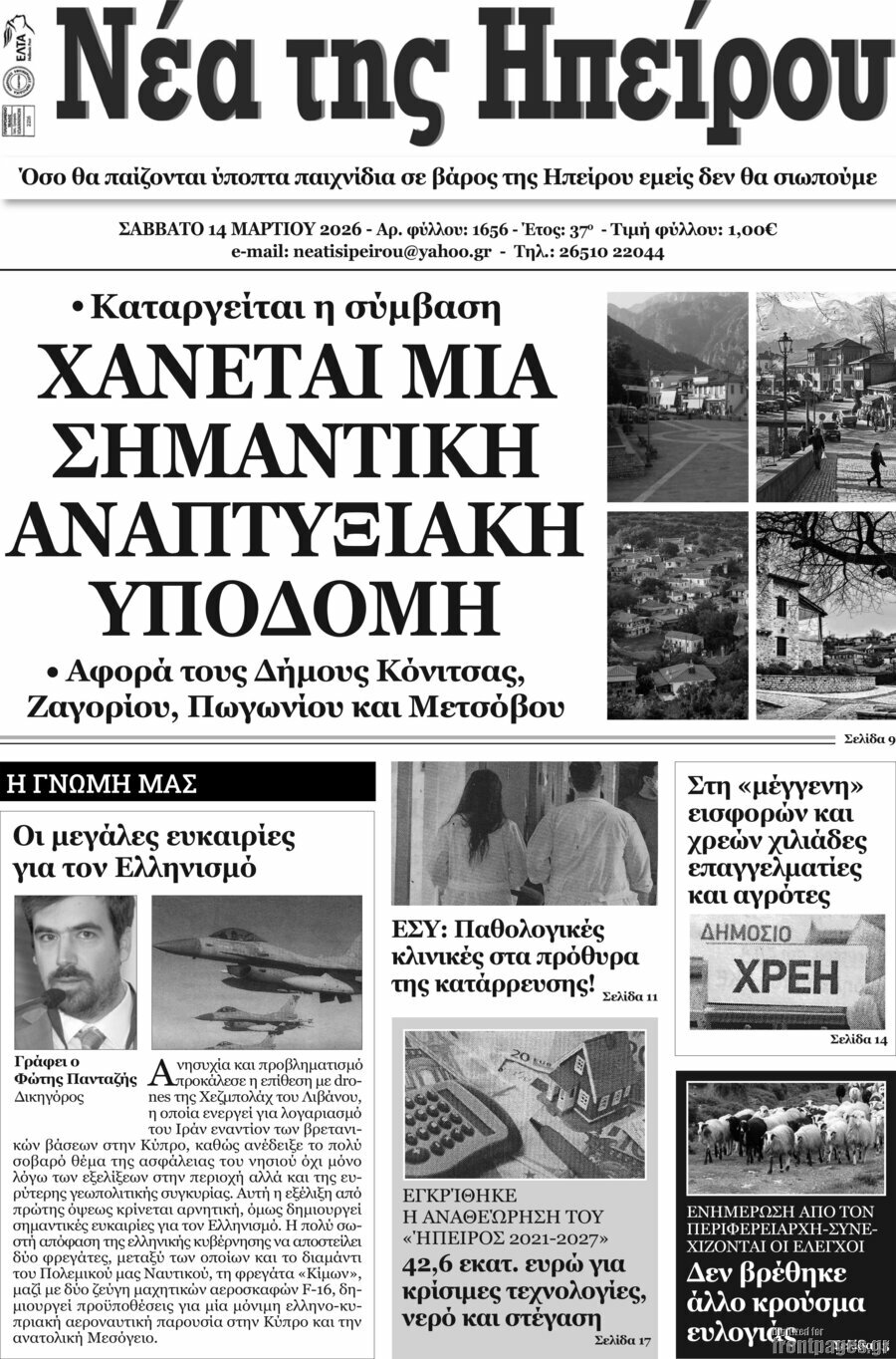 Νέα της Ηπείρου
