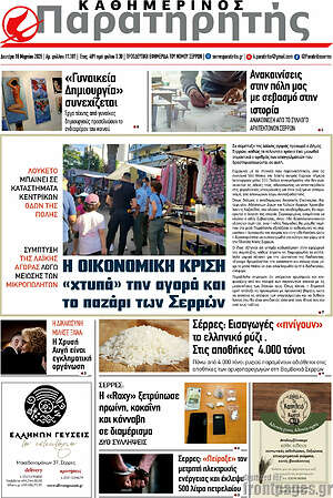 Πρωτοσέλιδο Παρατηρητής