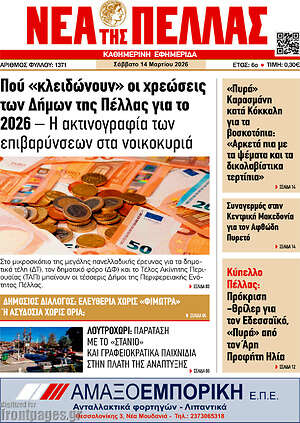 Πρωτοσέλιδο Νέα της Πέλλας