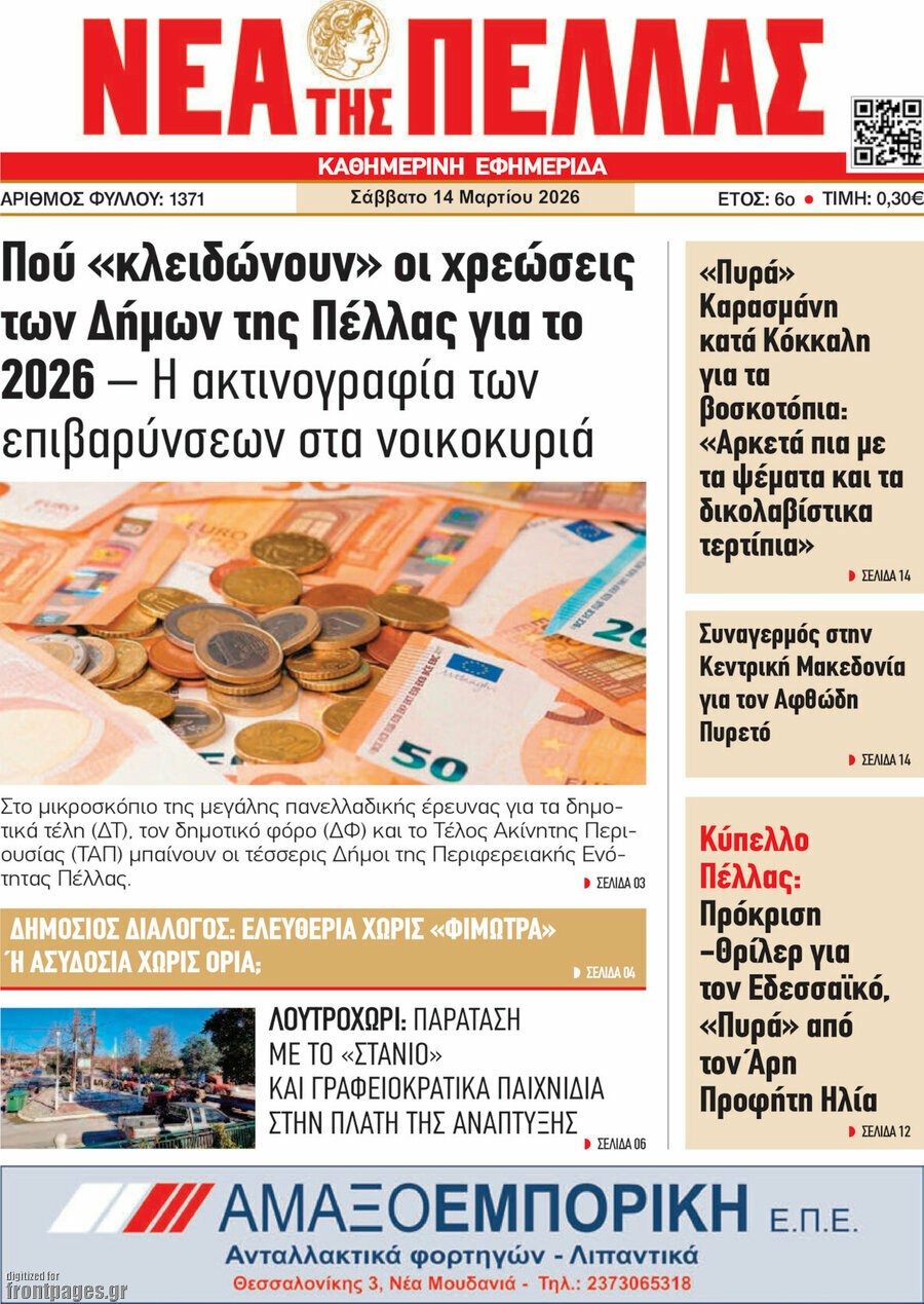 Νέα της Πέλλας