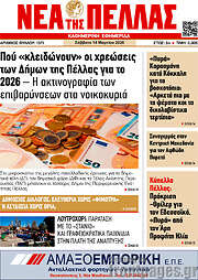 /Νέα της Πέλλας