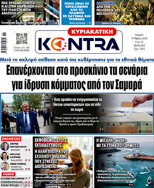 Kontra News: Επανέρχονται στο προσκήνιο τα σενάρια για ίδρυση κόμματος από τον Σαμαρά