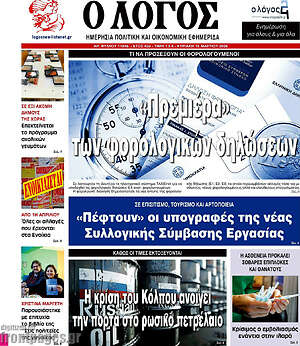 Πρωτοσέλιδο εφημερίδας Ο Λόγος - protoselida