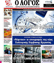 /Ο Λόγος