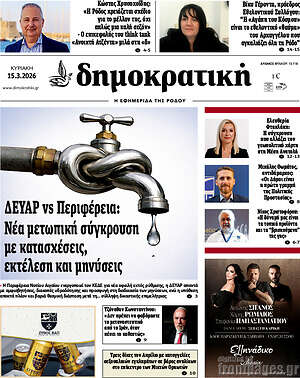 Πρωτοσέλιδο Δημοκρατική Ρόδου
