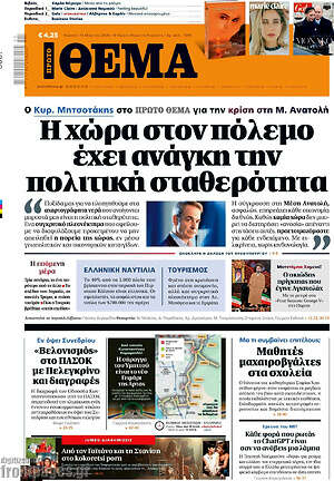 Πρώτο Θέμα: Η χώρα στον πόλεμο έχει ανάγκη την πολιτική σταθερότητα