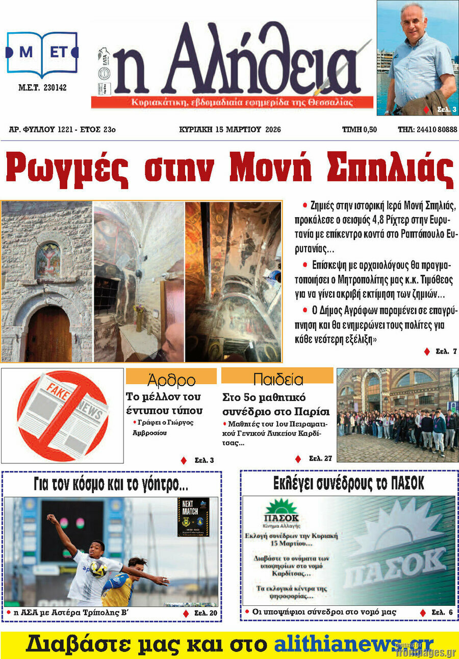 Η Αλήθεια