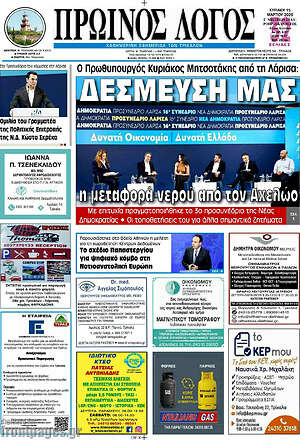 Πρωτοσέλιδο Πρωινός Λόγος