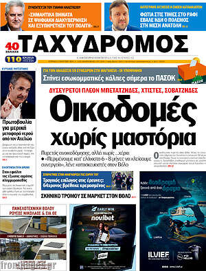 Πρωτοσέλιδο Ταχυδρόμος