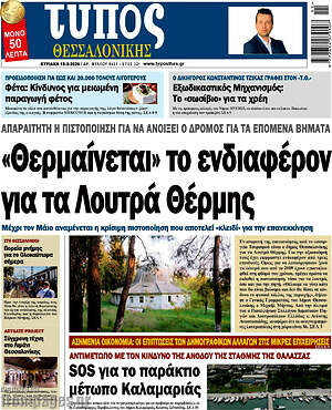 Πρωτοσέλιδο εφημερίδας Τύπος Θεσσαλονίκης - protoselida