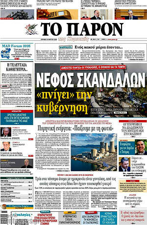 Πρωτοσέλιδο εφημερίδας Το Παρόν - protoselida