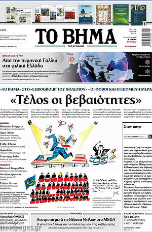 Το Βήμα: Τέλος οι βεβαιότητες