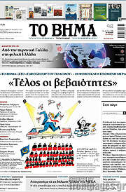 /Το Βήμα