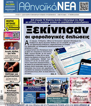 Πρωτοσέλιδο Αθηναϊκά Νέα