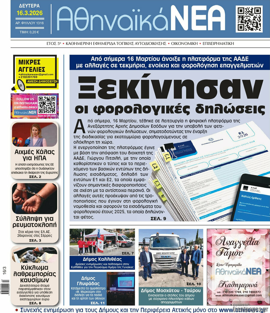 Αθηναϊκά Νέα