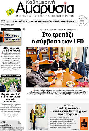 Πρωτοσέλιδο Καθημερινή Αμαρυσία