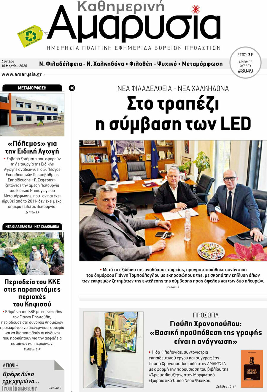 Καθημερινή Αμαρυσία