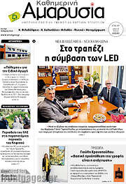 /Καθημερινή Αμαρυσία