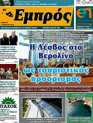 Πρωτοσέλιδο Εμπρός