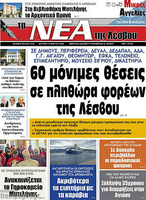 Πρωτοσέλιδο Νέα της Λέσβου